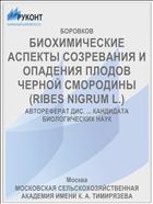 БИОХИМИЧЕСКИЕ АСПЕКТЫ СОЗРЕВАНИЯ И ОПАДЕНИЯ ПЛОДОВ ЧЕРНОЙ СМОРОДИНЫ (RIBES NIGRUM L.)