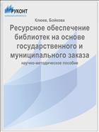 Ресурсное обеспечение библиотек на основе государственного и муниципального заказа