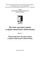 Вестник трудового права и права социального обеспечения: Сборник научых трудов Вып. 4: Международное трудовое право и право социального обеспечения