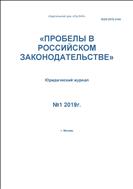 Пробелы в российском законодательстве №1 2019