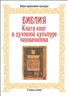 Библия. Книга книг в духовной культуре человечества