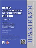 Право социального обеспечения России. Практикум