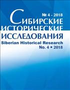 Сибирские исторические исследования