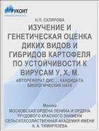 ИЗУЧЕНИЕ И ГЕНЕТИЧЕСКАЯ ОЦЕНКА ДИКИХ ВИДОВ И ГИБРИДОВ КАРТОФЕЛЯ ПО УСТОЙЧИВОСТИ К ВИРУСАМ У, X, М.