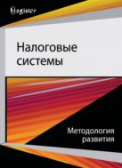 Налоговые системы. Методология развития