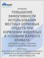ПОВЫШЕНИЕ ЭФФЕКТИВНОСТИ ИСПОЛЬЗОВАНИЯ МЕСТНЫХ КОРМОВЫХ СРЕДСТВ ПРИ КОРМЛЕНИИ ЖИВОТНЫХ В УСЛОВИЯХ ЖАРКОГО КЛИМАТА