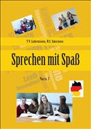 Говорим с удовольствием Часть 2 = Sprechen mit Spaß: учеб.-метод. пособие