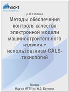 Методы обеспечения контроля качества электронной модели машиностроительного изделия с использованием CALS-технологий