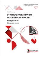 Уголовное право. Особенная часть. Модули 4 – 6. Сборник схем
