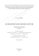 Клиническая физиология : учебное пособие. Часть 1. Специализация: 060601.65 (30.05.01) - Медицинская биохимия, 060301.65 (33.05.01) - Фармация. Направление подготовки 020400.62 ( 06.03.01) - Биология. Бакалавриат