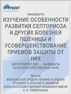 ИЗУЧЕНИЕ ОСОБЕННОСТИ РАЗВИТИЯ СЕПТОРИОЗА И ДРУГИХ БОЛЕЗНЕЙ ПШЕНИЦЫ И УСОВЕРШЕНСТВОВАНИЕ ПРИЕМОВ ЗАЩИТЫ ОТ НИХ