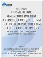 ПРИМЕНЕНИЕ ФИЗИОЛОГИЧЕСКИ АКТИВНЫХ СОЕДИНЕНИИ В АГРОТЕХНИКЕ СВЕКЛЫ РАЗНЫХ СОРТОТИПОВ