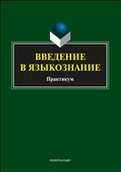 Введение в языкознание