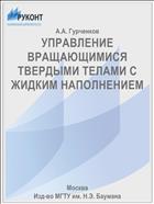 УПРАВЛЕНИЕ ВРАЩАЮЩИМИСЯ ТВЕРДЫМИ ТЕЛАМИ С ЖИДКИМ НАПОЛНЕНИЕМ