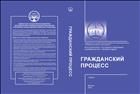 Гражданский процесс