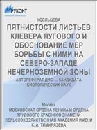 ПЯТНИСТОСТИ ЛИСТЬЕВ КЛЕВЕРА ЛУГОВОГО И ОБОСНОВАНИЕ МЕР БОРЬБЫ С НИМИ НА СЕВЕРО-ЗАПАДЕ НЕЧЕРНОЗЕМНОЙ ЗОНЫ
