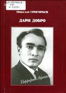 Дари добро : Народный поэт Чувашии Порфирий Афанасьев = Ҫынна ырӑ ту : чӑваш халӑх поэчӗ Порфирий Афанасьев
