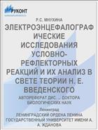 ЭЛЕКТРОЭНЦЕФАЛОГРАФИЧЕСКИЕ ИССЛЕДОВАНИЯ УСЛОВНО-РЕФЛЕКТОРНЫХ РЕАКЦИЙ И ИХ АНАЛИЗ В СВЕТЕ ТЕОРИИ Н. Е. ВВЕДЕНСКОГО
