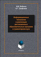 Информационные технологии в реализации дистанционных образовательных программ в гуманитарном вузе