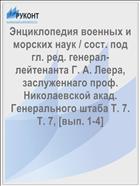 Энциклопедия военных и морских наук / сост. под гл. ред. генерал-лейтенанта Г. А. Леера, заслуженнаго проф. Николаевской акад. Генерального штаба Т. 7. Т. 7, [вып. 1-4]