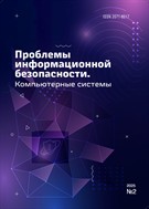 Проблемы информационной безопасности. Компьютерные системы