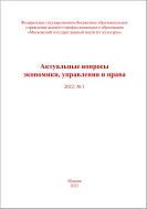 Вопросы права, экономики и технологий №1 2022