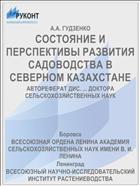 СОСТОЯНИЕ И ПЕРСПЕКТИВЫ РАЗВИТИЯ САДОВОДСТВА В СЕВЕРНОМ КАЗАХСТАНЕ