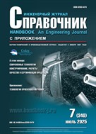 Справочник. Инженерный журнал