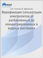 Верификация сольватации электролитов от разбавленных до концентрированных в водных растворах