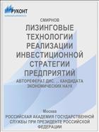 ЛИЗИНГОВЫЕ ТЕХНОЛОГИИ РЕАЛИЗАЦИИ ИНВЕСТИЦИОННОЙ СТРАТЕГИИ ПРЕДПРИЯТИЙ