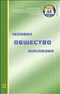 Человек Общество Инклюзия №1 2018