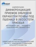 ДИФФЕРЕНЦИАЦИЯ ПРИЕМОВ ЗЯБЛЕВОЙ ОБРАБОТКИ ПОЧВЫ ПОД ПШЕНИЦУ В ЛЕСОСТЕПИ ПРИОБЬЯ