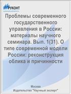 Проблемы современного государственного управления в России: материалы научного семинара. Вып. 1(31). О типе современной модели России: реконструкция облика и причинности