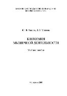 Биохимия мышечной деятельности