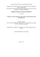 Теория и методика избранного вида спорта (служебно-прикладные единоборства)