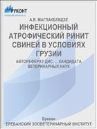 ИНФЕКЦИОННЫЙ АТРОФИЧЕСКИЙ РИНИТ СВИНЕЙ В УСЛОВИЯХ ГРУЗИИ