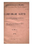 Обесценивание материи : Доклад, читанный 2 апреля 1916 г. в К-ке технологов Московского района.
