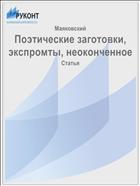 Поэтические заготовки, экспромты, неоконченное