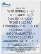 ПУТИ ПОВЫШЕНИЯ ЭКОНОМИЧЕСКОЙ ЭФФЕКТИВНОСТИ ПРОИЗВОДСТВА ГОВЯДИНЫ И МОЛОКА В РАЙОНАХ ВОДЫ НИЗОГРАДАРСТВА И ТАБАКОВОДСТВА АЛАВАНСКОЙ РАВНИНЫ ГРУЗИНСКОЙ ССР
