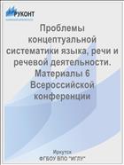 Проблемы концептуальной систематики языка, речи и речевой деятельности. Материалы 6 Всероссийской конференции