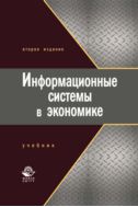 Информационные системы в экономике