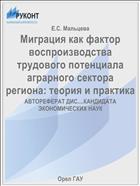 Миграция как фактор воспроизводства трудового потенциала аграрного сектора региона: теория и практика 