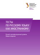 Тесты по русскому языку как иностранному