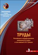 Труды Российского государственного университета нефти и газа имени И. М. Губкина №3 2020