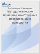 Методологические принципы качественных исследований в психологии