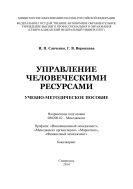 Управление человеческими ресурсами 