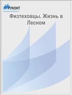 Физтеховцы. Жизнь в Лесном 