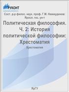 Политическая философия. Ч. 2: История политической философии: Хрестоматия