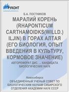 МАРАЛИЙ КОРЕНЬ (RHAPONTICUM CARTHAMOIDKS(WILLD.) ILJIN) В ГОРАХ АЛТАЯ (ЕГО БИОЛОГИЯ, ОПЫТ ВВЕДЕНИЯ В КУЛЬТУРУ, КОРМОВОЕ ЗНАЧЕНИЕ)