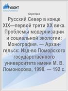 Русский Север в конце XIX—первой трети XX века. Проблемы модернизации и социальной экологии: Монография. — Архан-гельск: Изд-во Поморского государственного университета имени М. В. Ломоносова, 1998. — 192 с.